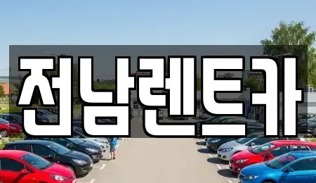 전남 순천시 저전동 렌트카 전문 전남렌트카