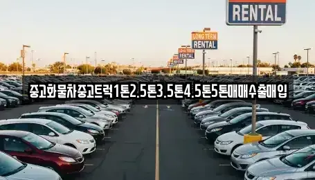 전남 순천시 저전동 중고차매입 전문 중고화물차중고트럭1톤2.5톤3.5톤4.5톤5톤매매수출매입