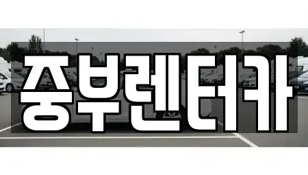 전남 여수시 종화동 렌트카 전문 중부렌터카