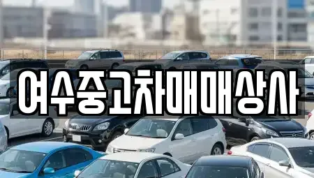 전남 여수시 종화동 중고차 전문 여수중고차매매상사