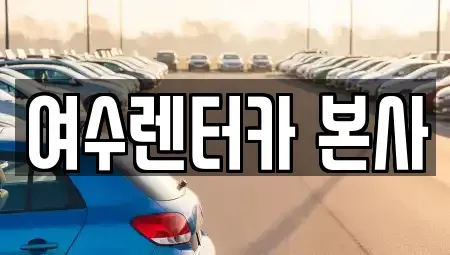전남 여수시 충무동 렌트카 전문 여수렌터카 본사