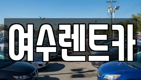 전남 여수시 충무동 렌트카 전문 여수렌트카
