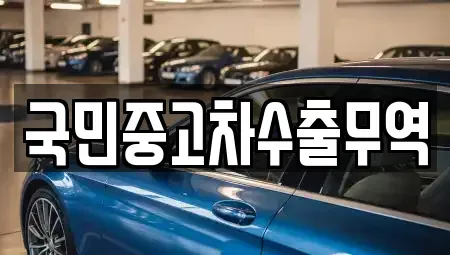 전남 여수시 충무동 중고차,렌트카,중고차매입,중고차매매,장기렌트카,단기렌트카