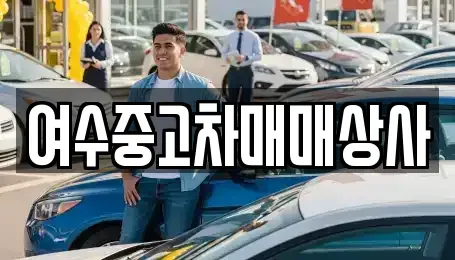 전남 여수시 충무동 중고차 전문 여수중고차매매상사