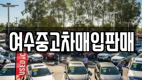 전남 여수시 충무동 중고차 전문 여수중고차매입판매