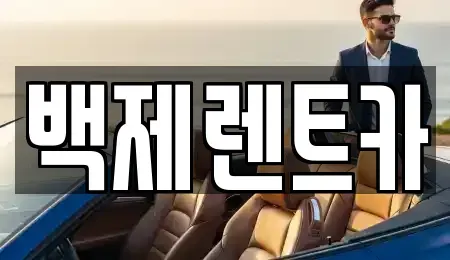 전남 진도군 진도읍 렌트카 전문 백제렌트카