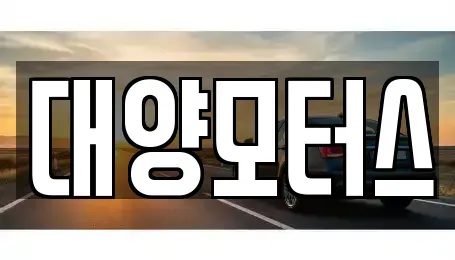 전라남도 강진군 강진읍 중고차 전문 대양모터스