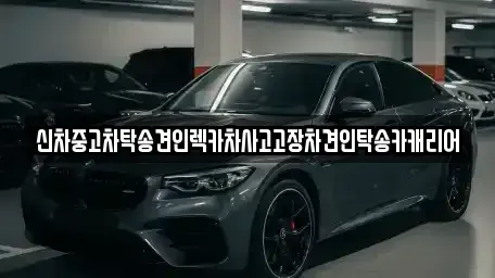 전라남도 나주시 관정동 중고차 전문 신차중고차탁송견인렉카차사고고장차견인탁송카캐리어