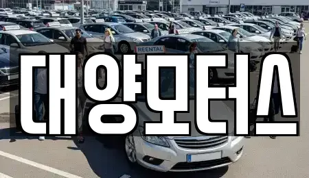 전라남도 나주시 송촌동 중고차매매 전문 대양모터스