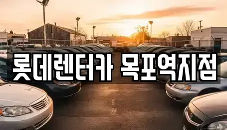 전라남도 목포시 경동2가 렌트카 전문 롯데렌터카 목포역지점