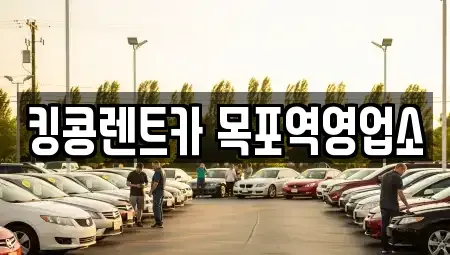 전라남도 목포시 경동2가 렌트카 전문 킹콩렌트카 목포역영업소