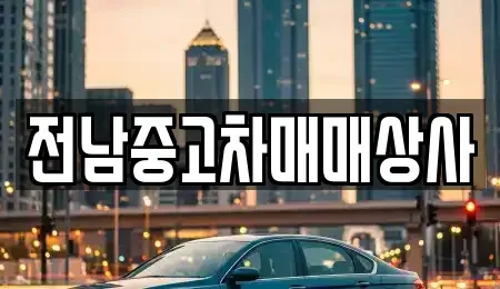 전라남도 목포시 경동2가 중고차매매 전문 전남중고차매매상사