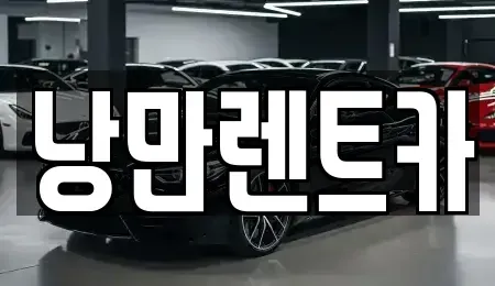 전라남도 목포시 연산동 렌트카 전문 낭만렌트카