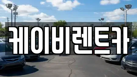전라남도 목포시 연산동 렌트카 전문 케이비렌트카