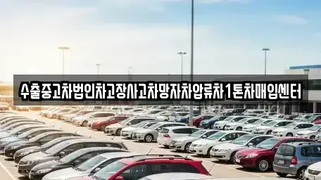 전라남도 목포시 연산동 중고차매매 전문 수출중고차법인차고장사고차망자차압류차1톤차매입센터