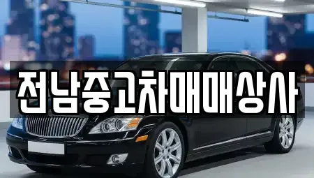 전라남도 목포시 연산동 중고차매매 전문 전남중고차매매상사