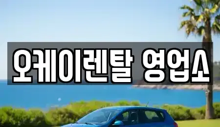 전라남도 영암군 렌트카 전문 오케이렌탈 영업소