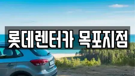전라남도 영암군 장기렌트카 전문 롯데렌터카 목포지점