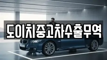 전라남도 영암군 중고차 전문 도이치중고차수출무역