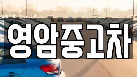 전라남도 영암군 중고차,렌트카,중고차매입,중고차매매,장기렌트카,단기렌트카