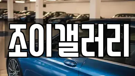 전라남도 영암군 중고차 전문 조이갤러리