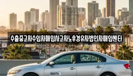 전라남도 영암군 중고차매입 전문 수출중고차수입차매입사고차노후경유차법인차매입센타