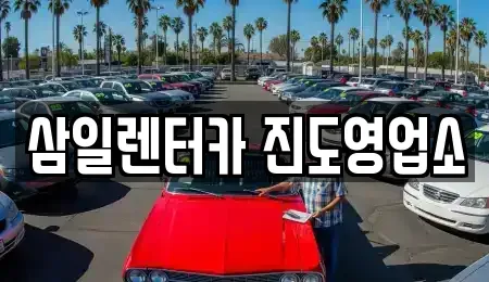 전라남도 진도군 의신면 렌트카 전문 삼일렌터카 진도영업소