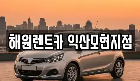 전북 익산시 단기렌트카 전문 해원렌트카 익산모현지점