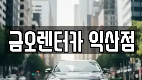 전북 익산시 렌트카 전문 금오렌터카 익산점
