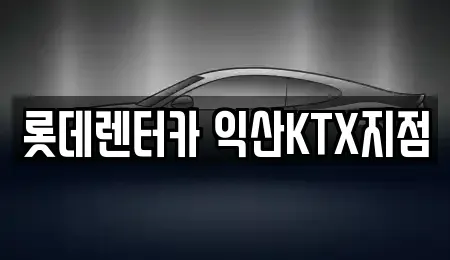 전북 익산시 렌트카 전문 롯데렌터카 익산KTX지점