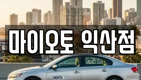 전북 익산시 렌트카,단기렌트카,장기렌트카,중고차,중고차매매,중고차매입