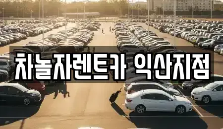 전북 익산시 렌트카 전문 차놀자렌트카 익산지점