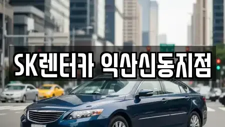 전북 익산시 장기렌트카 전문 SK렌터카 익산신동지점