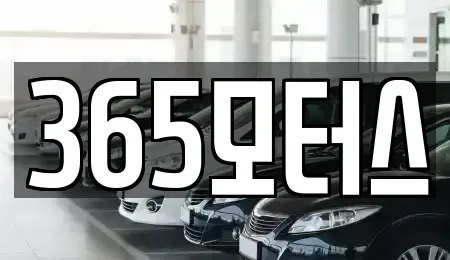 전북 익산시 중고차 전문 365모터스