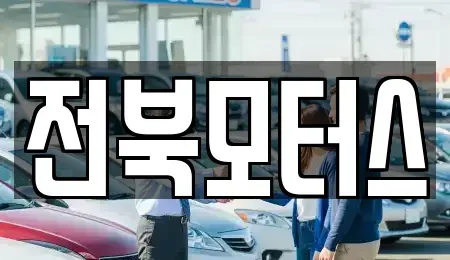 전북 익산시 중고차 전문 전북모터스