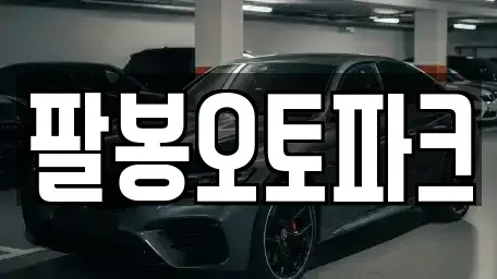 전북 익산시 중고차 전문 팔봉오토파크