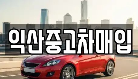 전북 익산시 중고차매매 전문 익산중고차매입