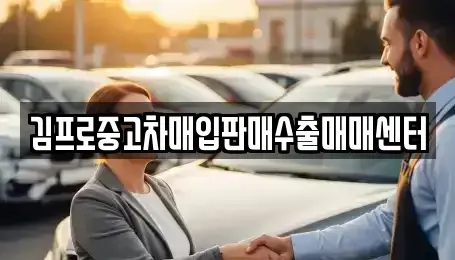 전북 익산시 중고차매입 전문 김프로중고차매입판매수출매매센터