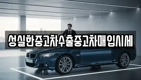 전북 익산시 중고차매입 전문 성실한중고차수출중고차매입시세