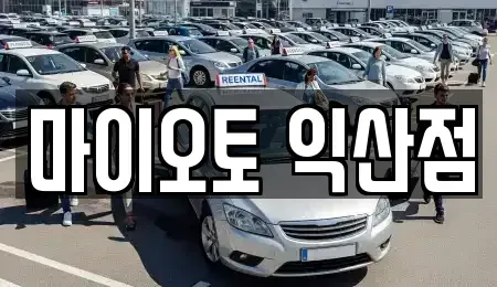전북 익산시 창인동1가 장기렌트카 전문 마이오토 익산점