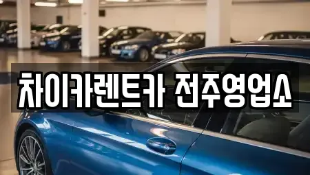 전북 전주시 덕진구 반월동 렌트카 전문 차이카렌트카 전주영업소