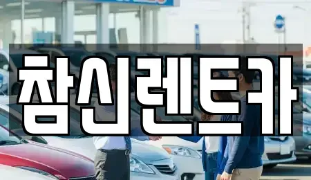 전북 전주시 덕진구 반월동 렌트카 전문 참신렌트카