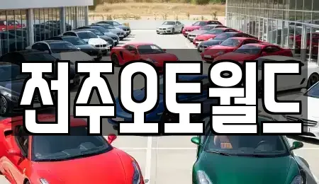 전북 전주시 덕진구 반월동 중고차 전문 전주오토월드