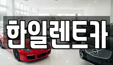 전북 전주시 완산구 렌트카 전문 한일렌트카