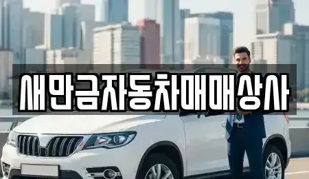 전북특별자치도 군산시 신영동 중고차매매 전문 새만금자동차매매상사