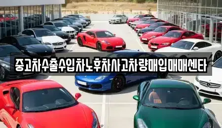 전북특별자치도 김제시 난봉동 중고차 전문 중고차수출수입차노후차사고차량매입매매센타
