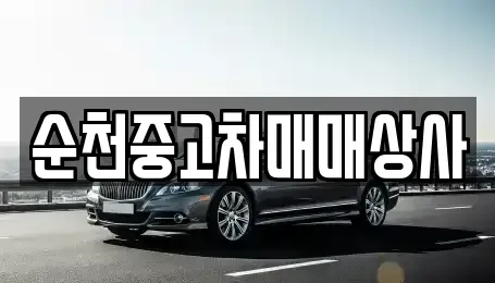 전북특별자치도 남원시 어현동 중고차 전문 순천중고차매매상사
