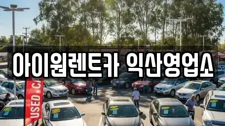 전북특별자치도 익산시 신용동 단기렌트카 전문 아이원렌트카 익산영업소