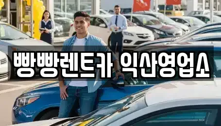 전북특별자치도 익산시 신용동 렌트카 전문 빵빵렌트카 익산영업소