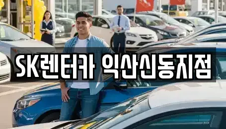 전북특별자치도 익산시 신용동 장기렌트카 전문 SK렌터카 익산신동지점